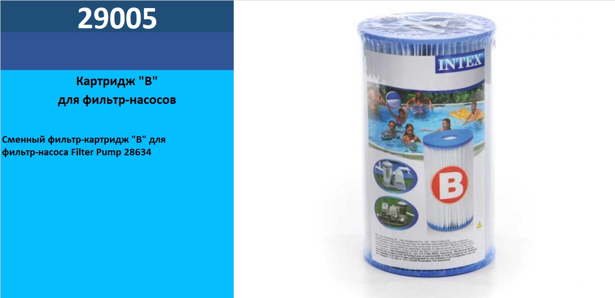 Фільтр 29005 (6шт) картридж для 56633,56634,54611,54612, в кор.