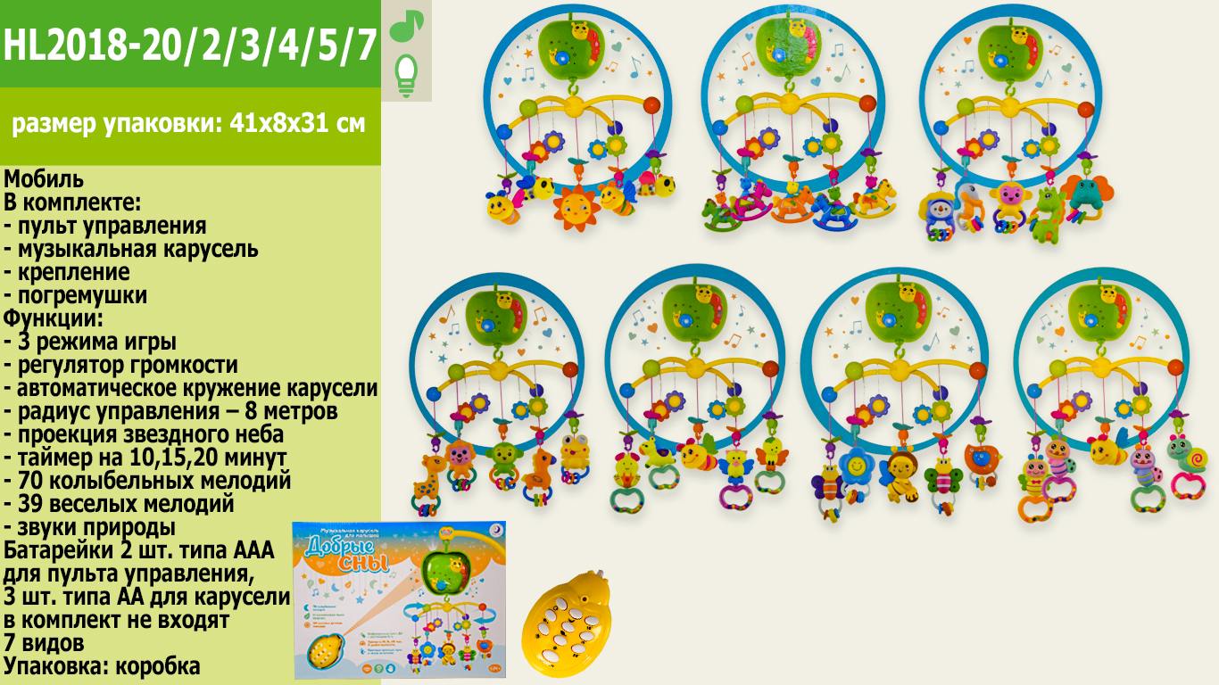 Мобіль арт.на пульті ду арт. HL2018-20/2/3/4/5/7/9R (18шт/2) RUS.батар.7видів, колискові, звуки природи, проектор, таймер, короб.41*8*31см