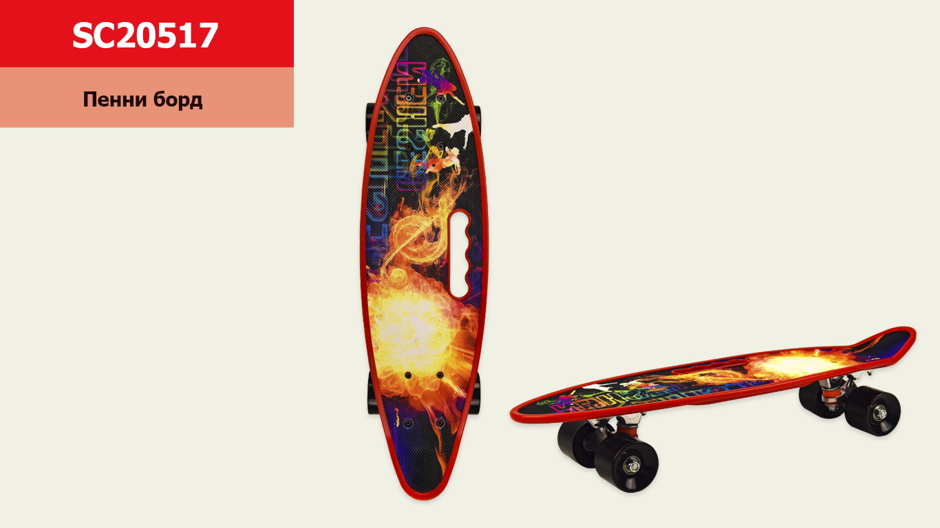 Пенні борд 24" SC20517 (8 шт) Fireball, PU колеса, з ручкою, дека 60*17 cm