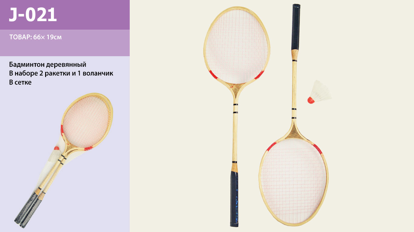 Бадмінтон арт. J-21 (50шт) дерев'яний, 2 ракетки, воланчик, в сітці 66см