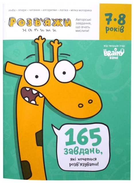 Книга "Розв'яжи - Напиши 7-8 років"