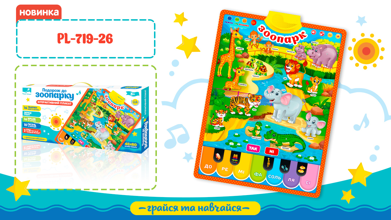 Плакат навч. Зоопарк арт. PL-719-26 (24шт/2)укр. плакат, батар., плакат 45*60см/ короб. 49*23*4 см