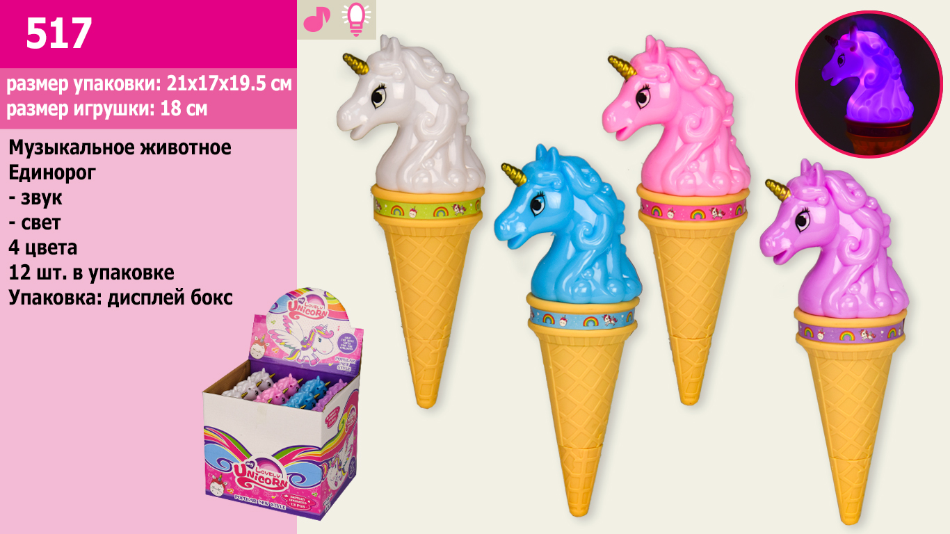 Тварина муз. арт. 517 (40уп по 12шт/2) єдиноріг,батар.,світ.,звук, 4 кольори бокс. 21*17*19,5см/ціна за бокс/