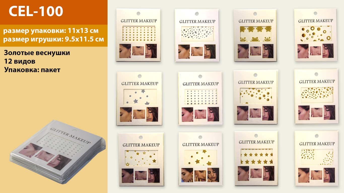 Косметика золоті веснушки арт. CEL-100 (2400шт)12 видів,ціна за 1шт.,пакет 11,5*9,5см