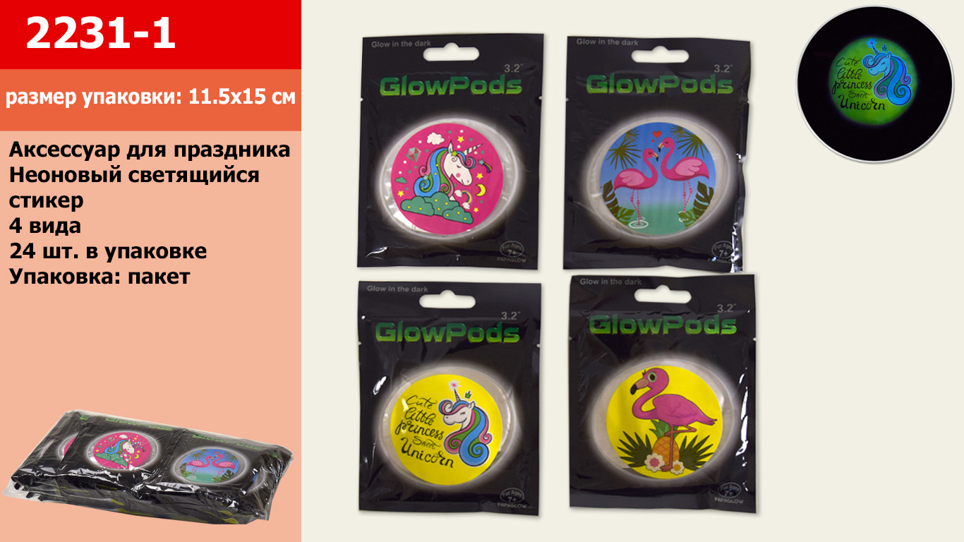 Наклейка на одяг арт. 2231-1 (1152шт/8) 4 види, світится, пакет. 11,5*15см