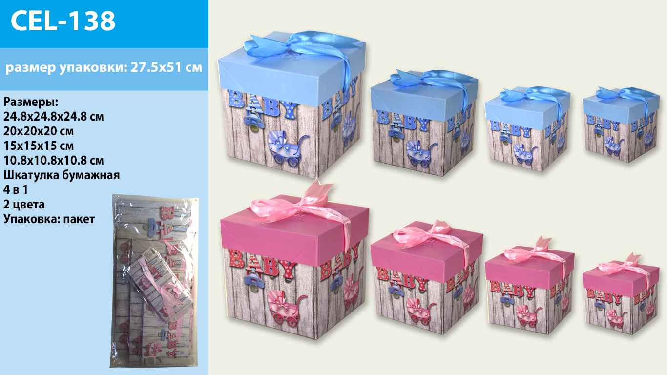 Скринька бум. арт. CEL-138 (36шт) 2 види,4 в 1, в пак., 25*25см /20*20см /15*15см /11*11 см