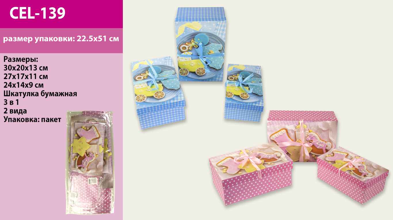 Скринька бум. арт. CEL-139 (48шт) 2 види,3 в 1, в пак. 24*14*9см / 27*17*11см / 30*20*13 см