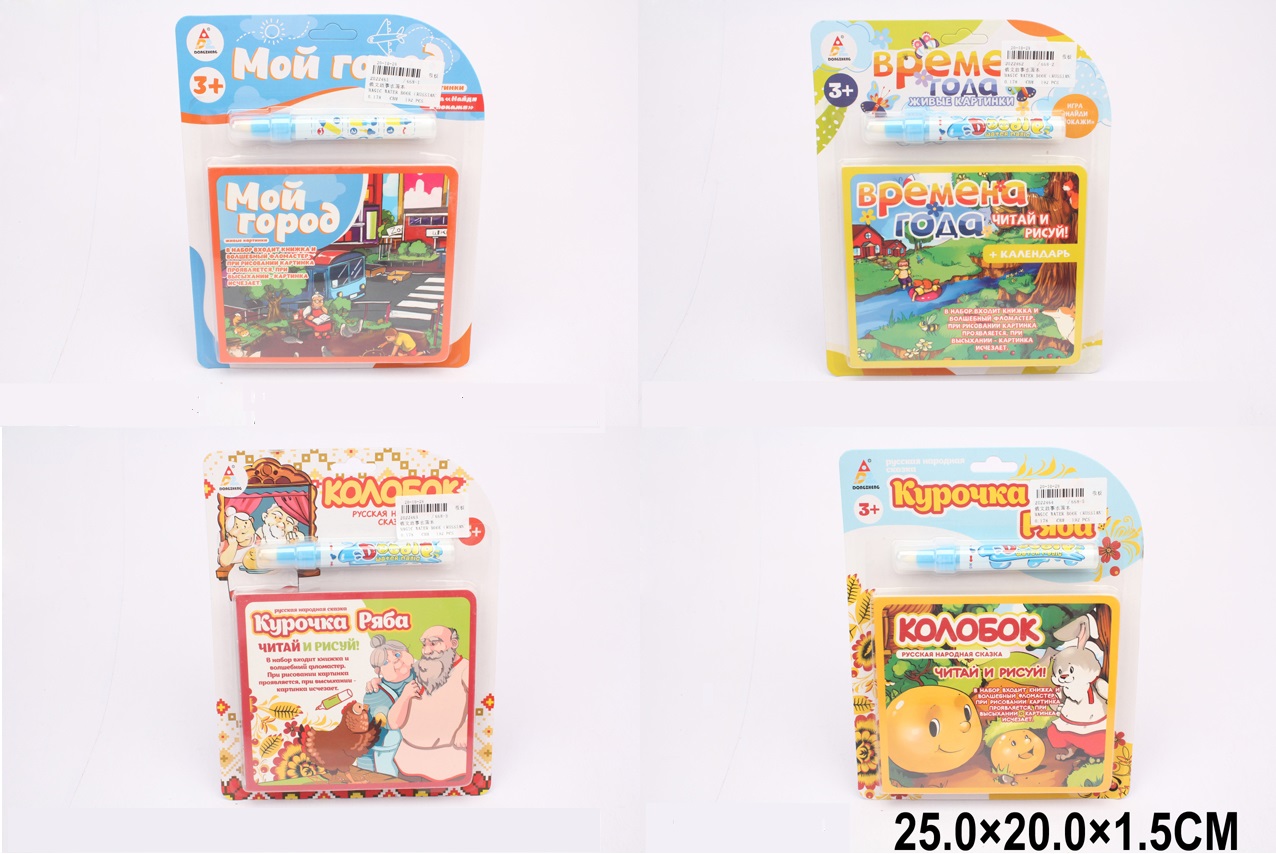 Розфарбування водою арт. 668-1-2-3-5 (2022461-62-63-64) (192шт/4) RUS 4 види мікс казки на рус.яз, з маркером для води,планшет. 25*20*1,5см