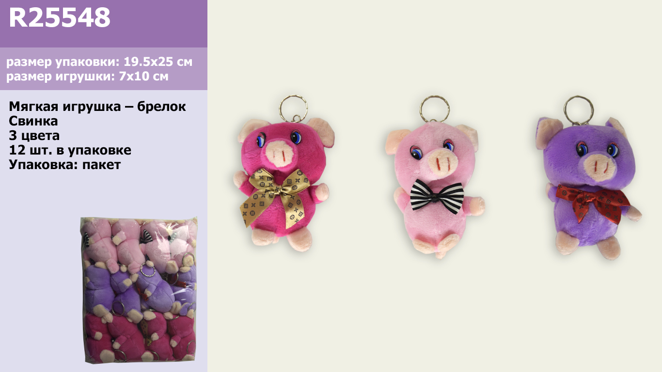 М'яка іграшка-брелок R25548(300шт)свинка, 3 кольори,12 шт в пакеті 10см/ціна за шт/