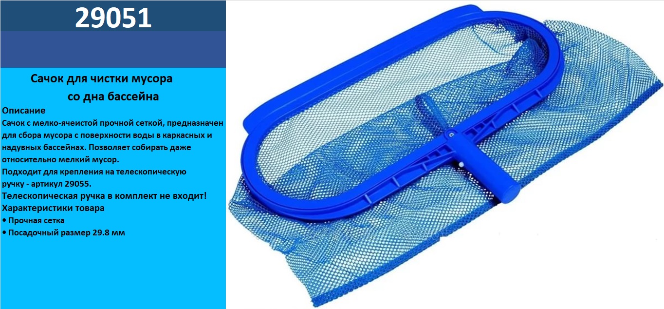 Сачок арт. 29051 (12шт) для чищення сміття з дна басейну, під тримач # 29055