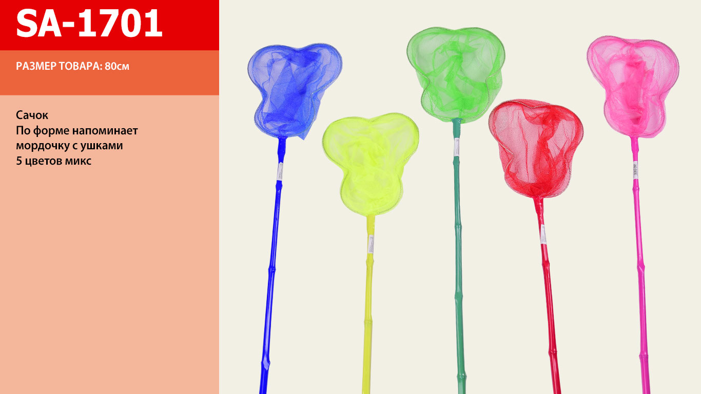 Сачок арт. SA-1701 (50шт) 5 кольорів, 80см