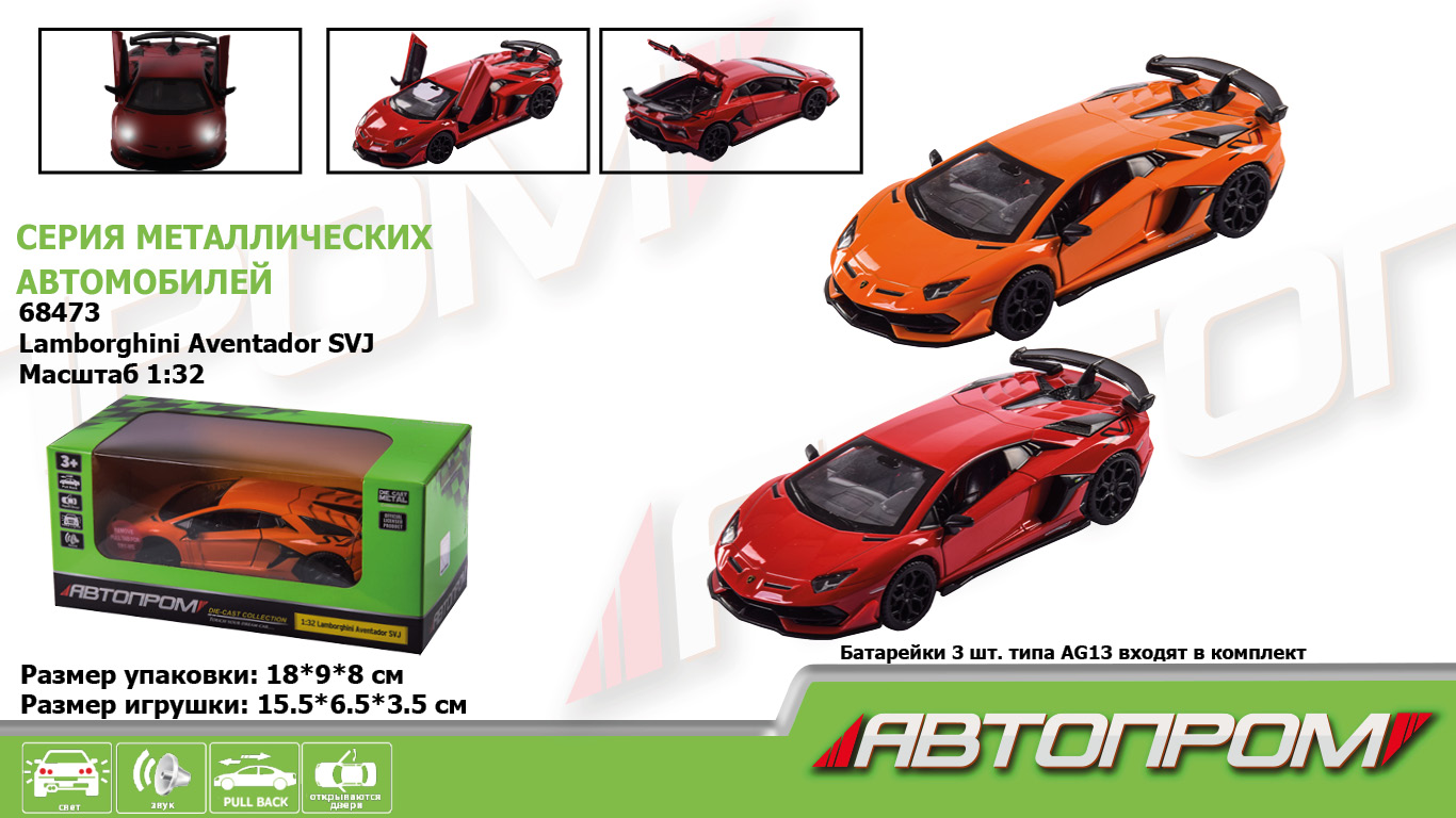 Машина мет. АВТОПРОМ арт. 68473 (48шт/2),1:32 Lamborghini Aventador SVJ,батар, світ.,звук,відкр..двері, короб. 18*9*9см