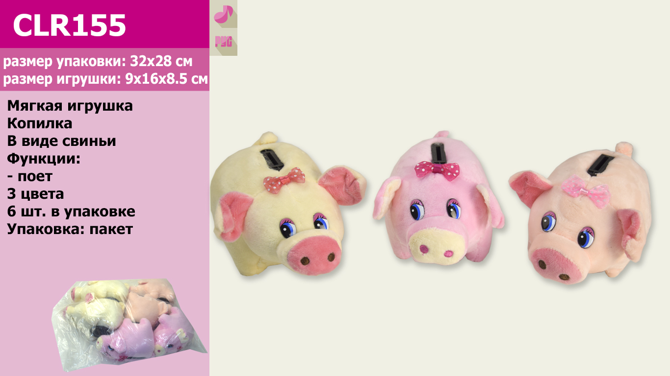 М'яка іграшка арт. CLR155 (100шт) RUS чип ,свинка-музична скарбничка рос. мова, 3 кольори, 16см /ціна за шт/