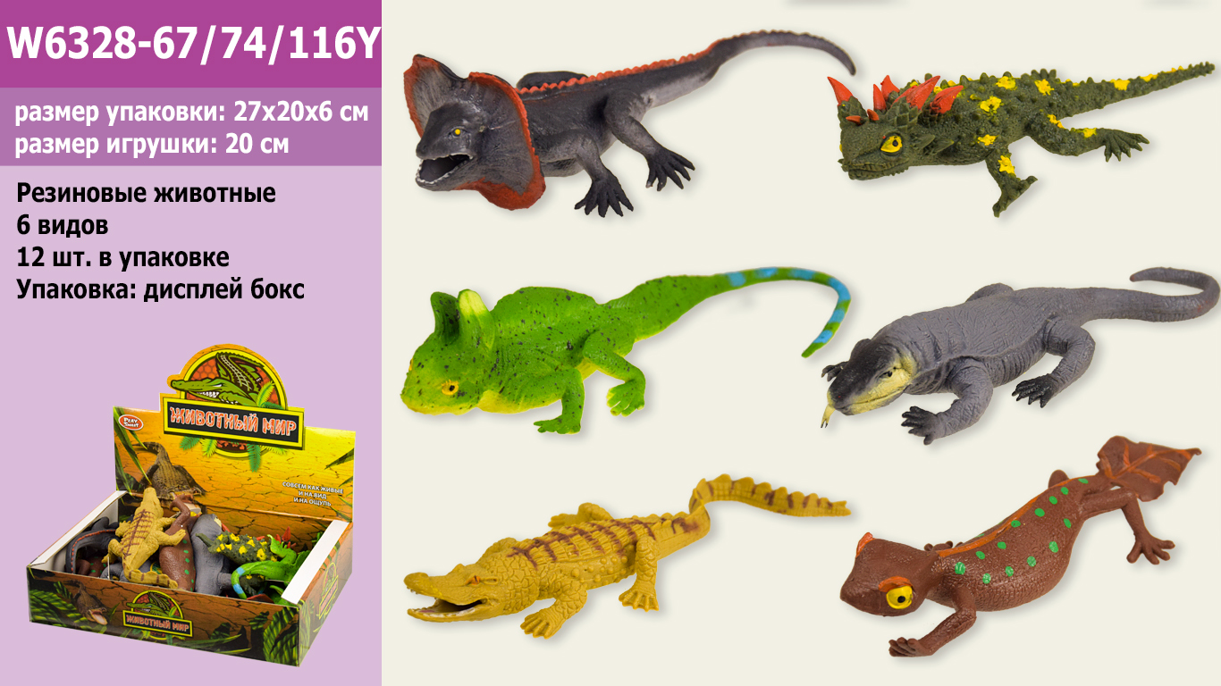 Животные резиновые-тянучки арт. W6328-67/74/116Y (432шт/2) 36уп по 12шт рептилии, 6 видов RUS. в боксе 27*20*6см /цена за шт/