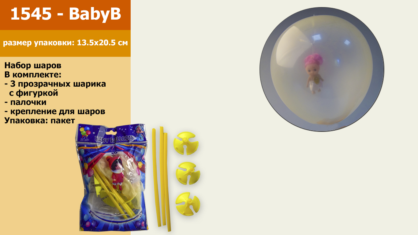 Куля арт. 1545-babyB (500шт) прозорий з наповнювачем, пакет. 13,5*20,5см