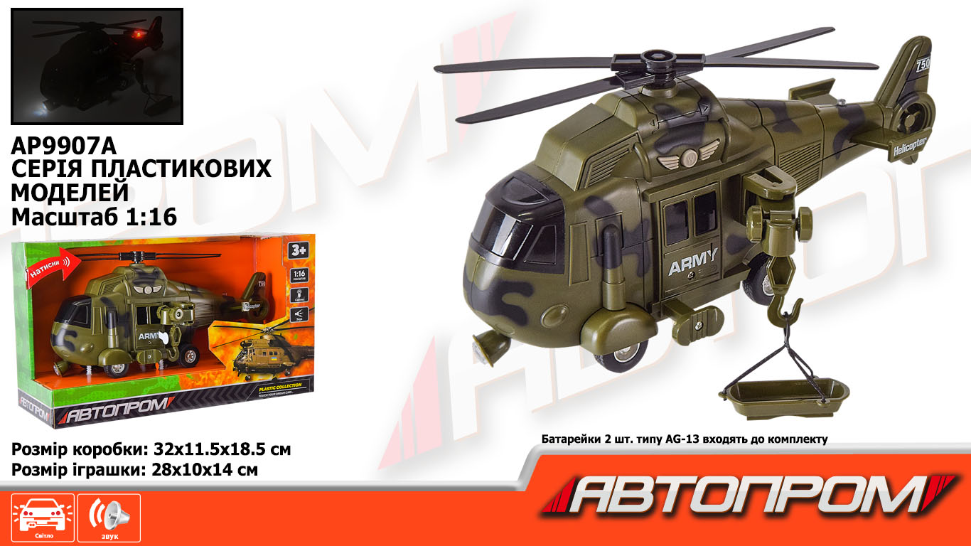 Вертоліт АВТОПРОМ арт. AP9907A (24шт) батар.,Військова техніка" світ.,звук,короб. 32*18,5*11,5см