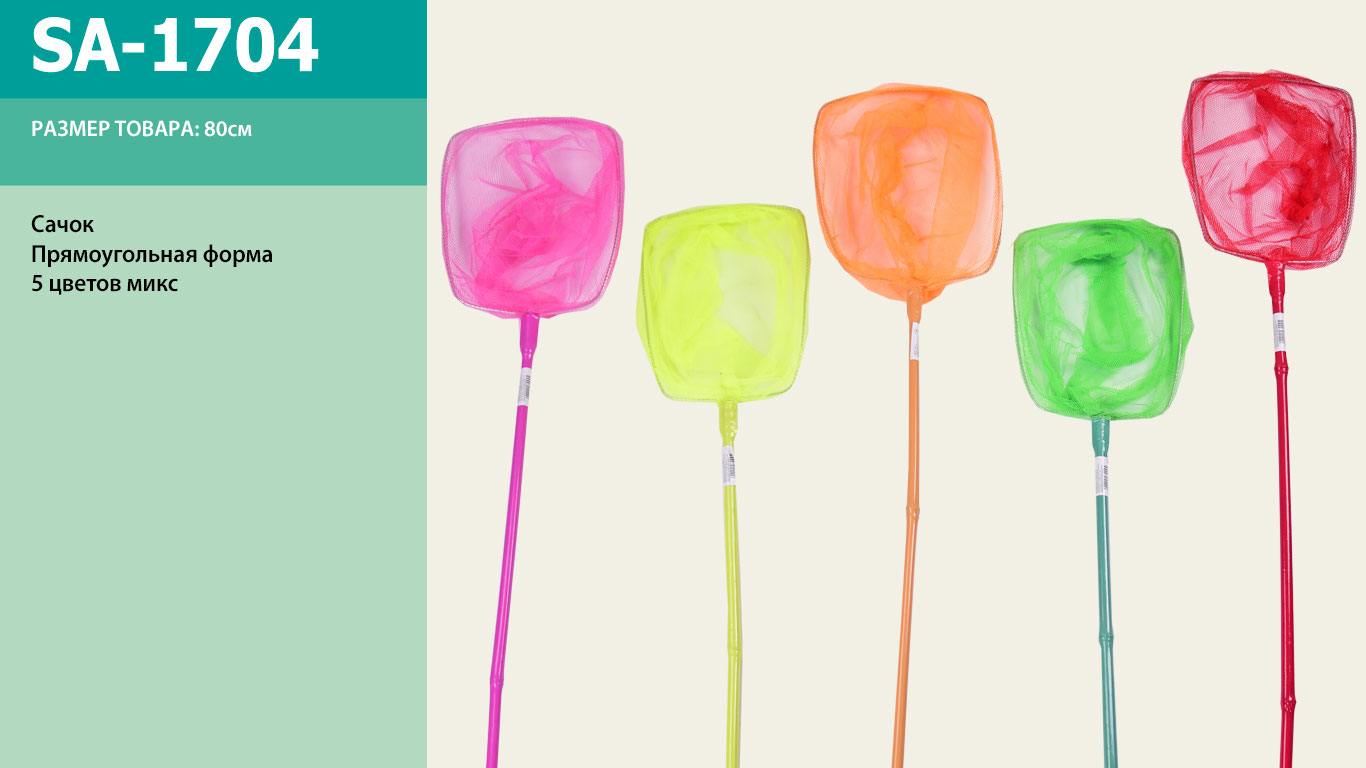 Сачок арт. SA-1704 (50шт) 5 кольорів, 80см
