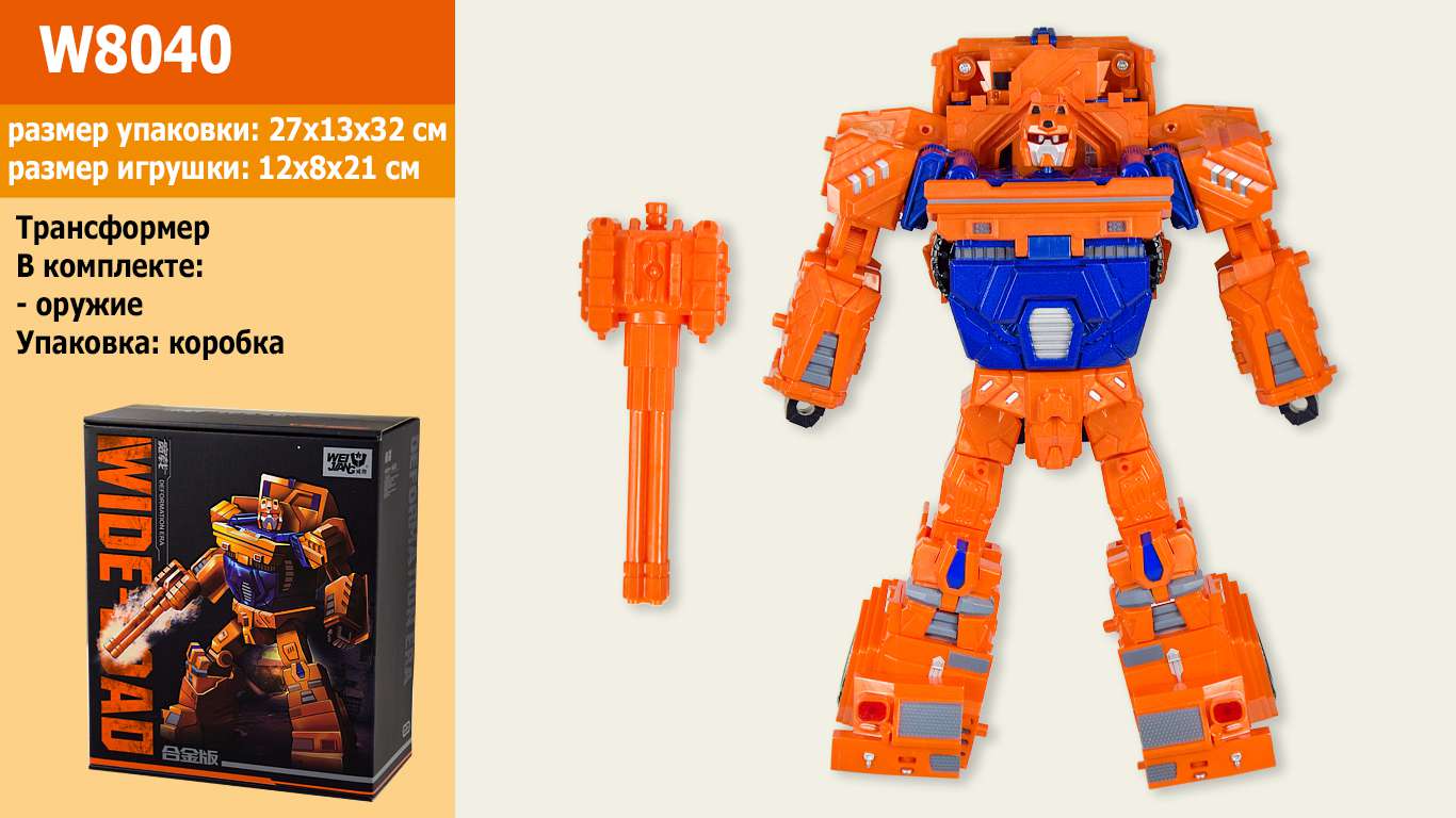 Трансформер металл/пластик W8040 (12шт) в коробке 27*13*32 см