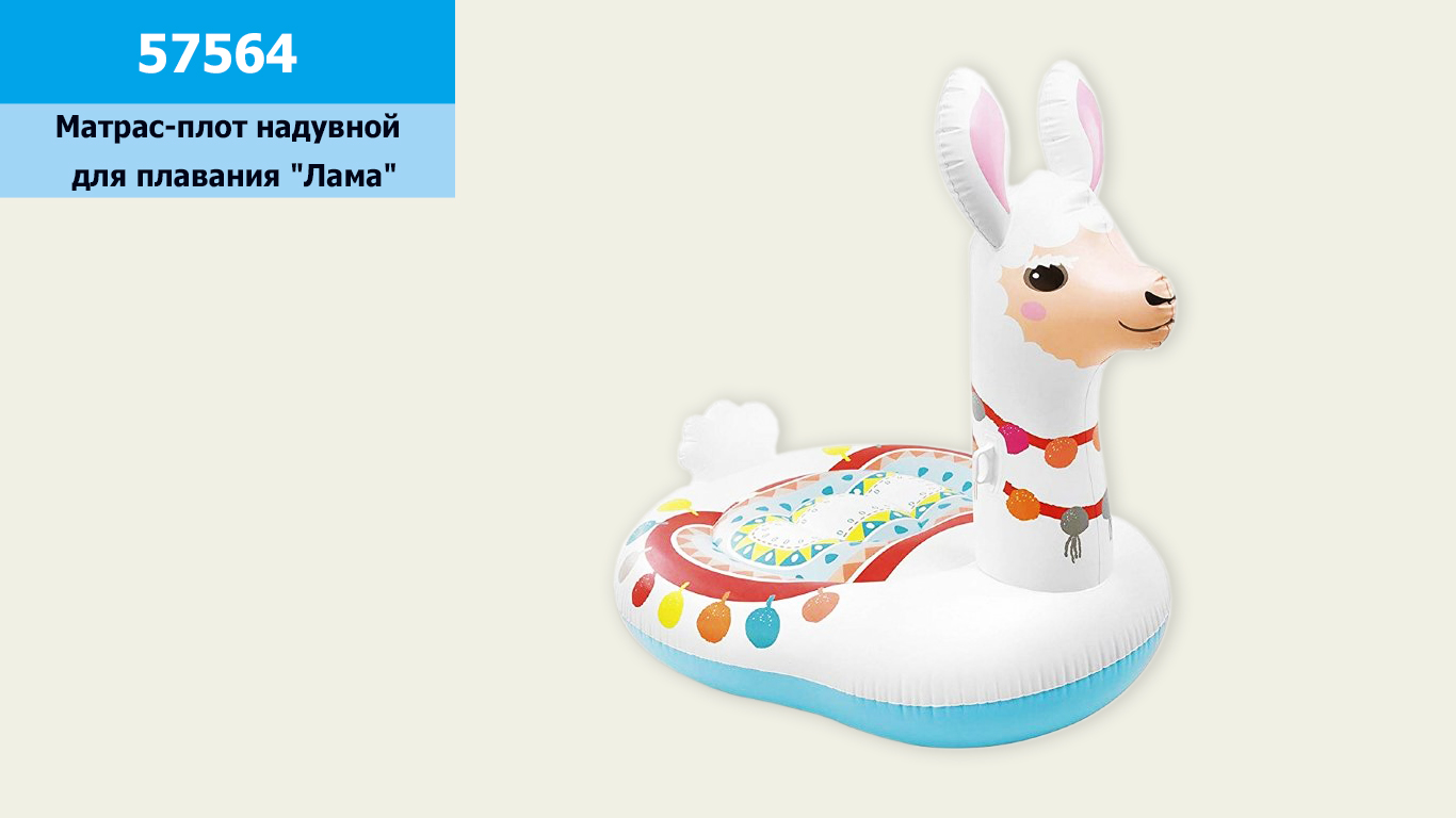 Пліт надувний 57564 (4шт) "Лама" 135 * 94 * 112 см в кор