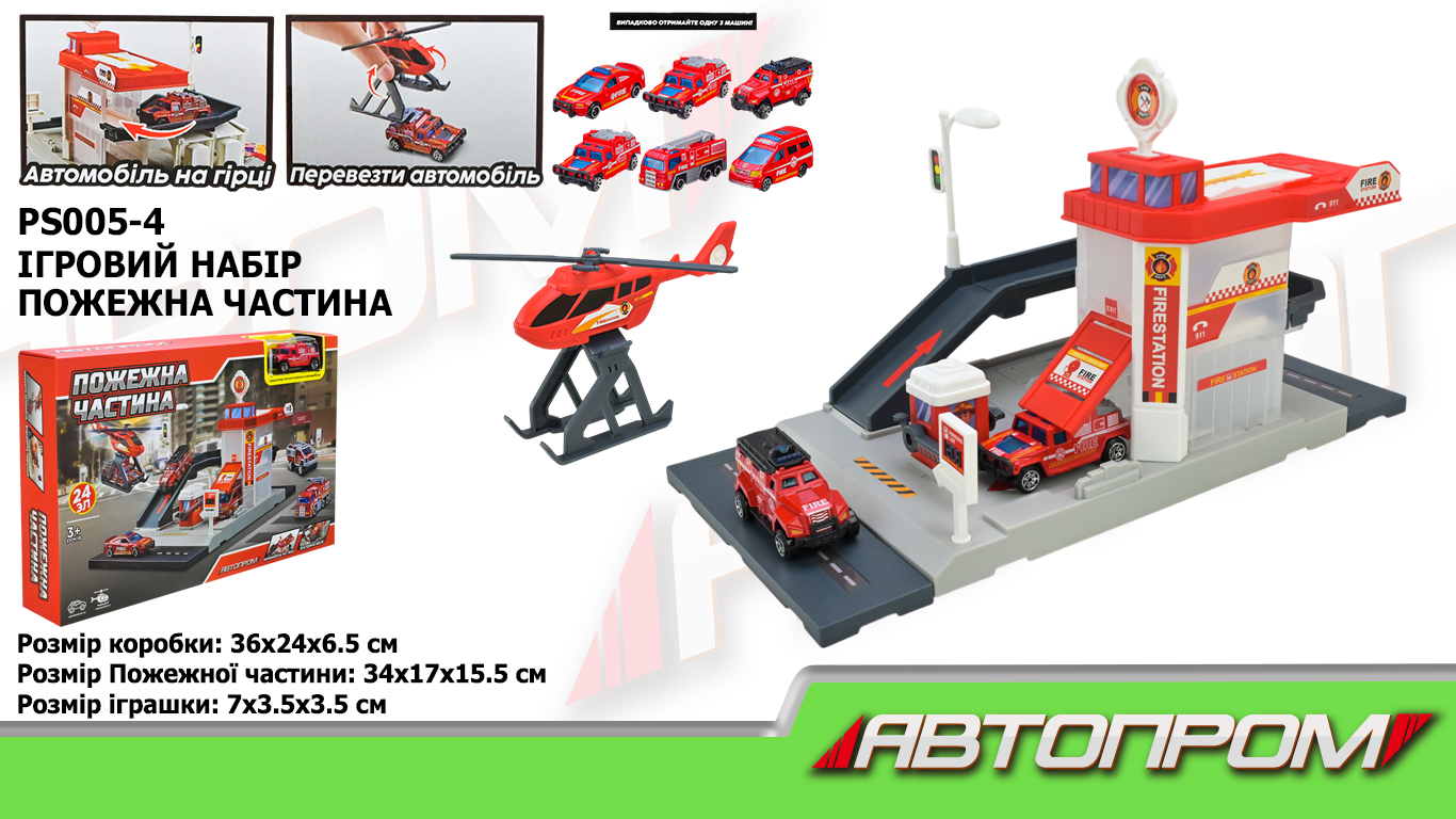 Ігровий набір АВТОПРОМ арт. PS005-4 (48шт/2) ПОЖЕЖНА ЧАСТИНА,короб. 36*24*6,5см