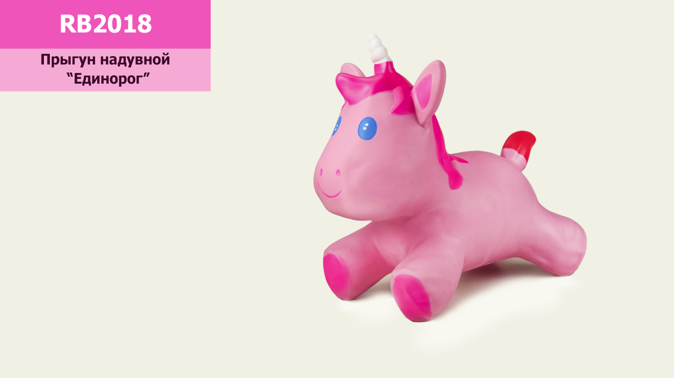 Стрибун надувний "Єдиноріг" арт.RB2018 ( 30шт) 1300 грам, рожевий