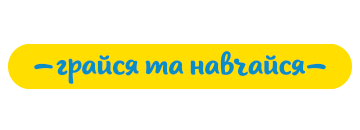 Грайся та навчайся
