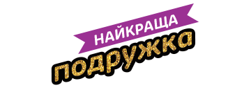 Найкраща подружка