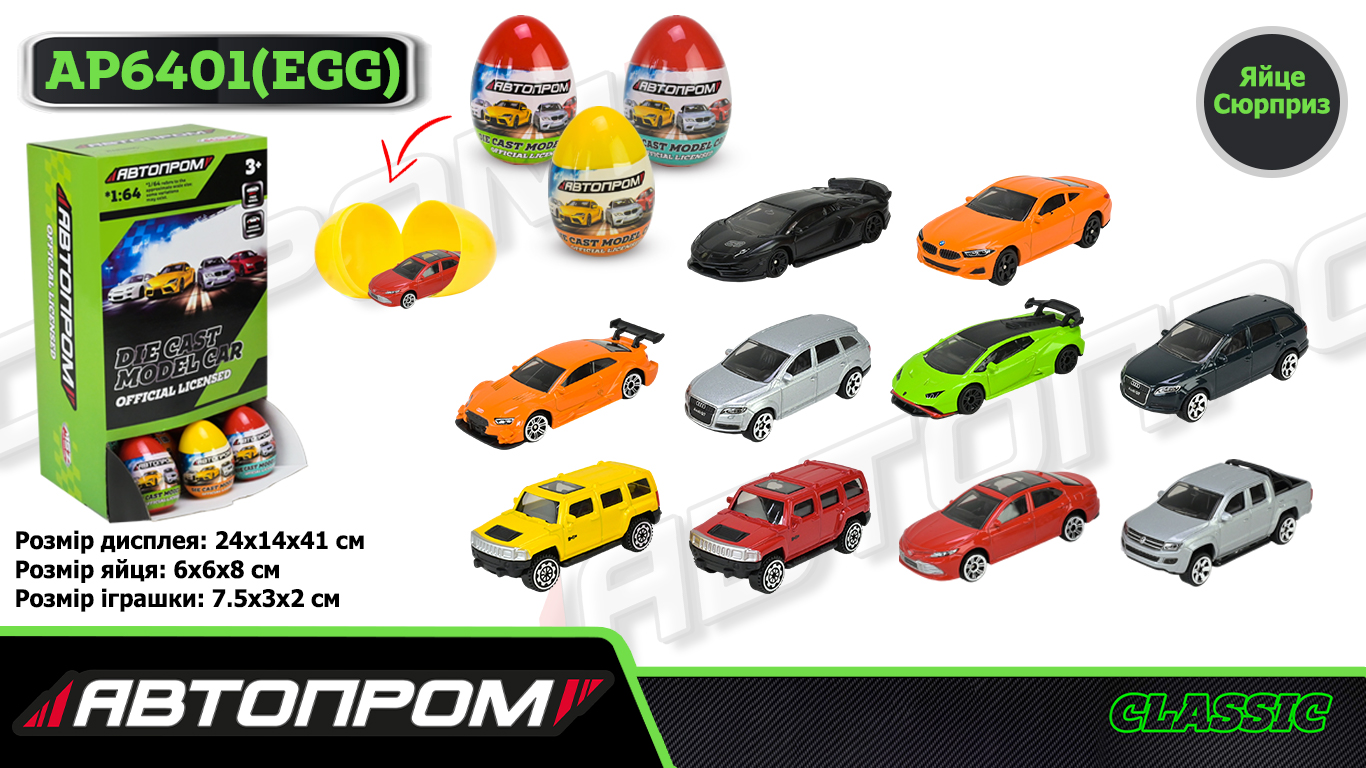 Машина мет. арт. AP6401(EGG) (72шт) "АВТОПРОМ"1:64,мікс моделей,36 штук у дисплей боксі 24*14*41см, яйце 6*8см