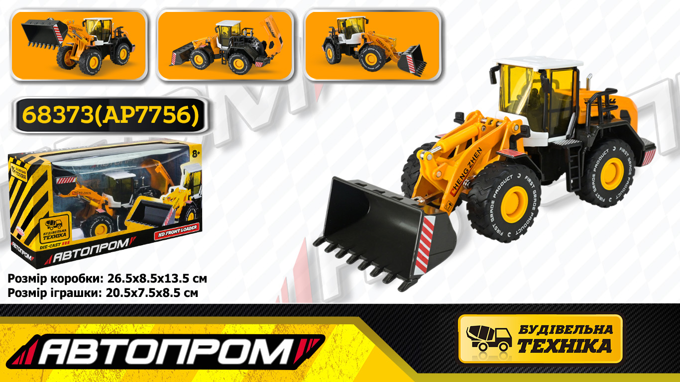 Будтехніка мет. АВТОПРОМ арт.68373(AP7756) (24шт/2), 1:50 Фронтальний навантажувач,рухливі деталі,у короб. 26,5*13,5*8,5см