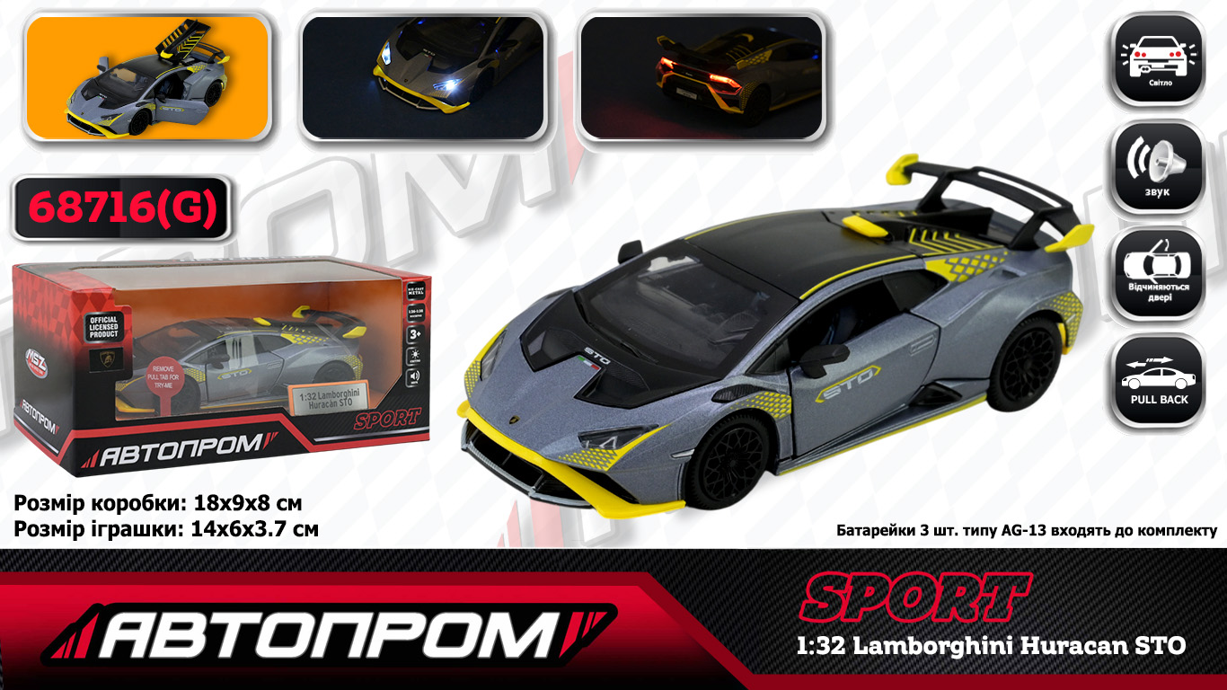 Машина мет. АВТОПРОМ арт. 68716G (48шт/2) 1:32 "Lamborghini STO", батар, світ., звук, відкр.двері, короб.18 * 9 * 8 см