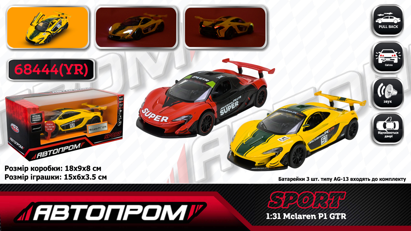 Машина мет. АВТОПРОМ арт. 68444(YR) (48шт/2)  1:31 Mclaren P1 GTR, батар,світло,звук,відкр.двері,кор. 18*9*8см