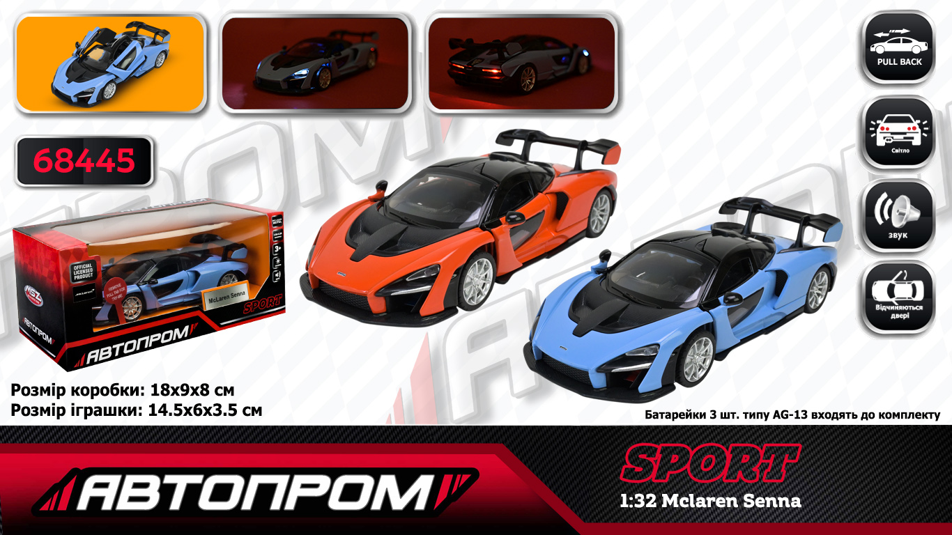 Машина мет. АВТОПРОМ арт. 68445 (48шт/2)  1:32 Mclaren Senna, батар,світло,звук,відкр.двері,кор. 18*9*8см
