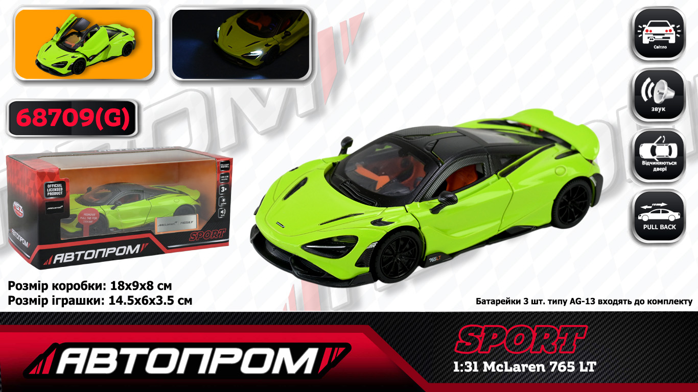 Машина мет. АВТОПРОМ арт. 68709(G) (48шт/2) 1:31 McLaren 765 LT, батар,світло,звук,відкр.двері,кор. 18*9*8см