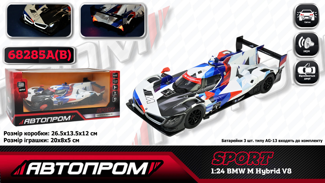 Іграшка машина мет. АВТОПРОМ арт. 68285A(B) (12шт/2) 1:24 BMW M Hybrid V8, батар,світло,звук,відкр.двері,кор. 24,5*12см
