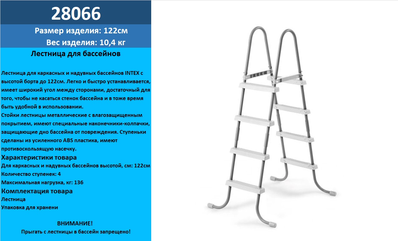 Сходи 28066 (3шт) для басейнів до 122см, 4 сходинки, без площадки