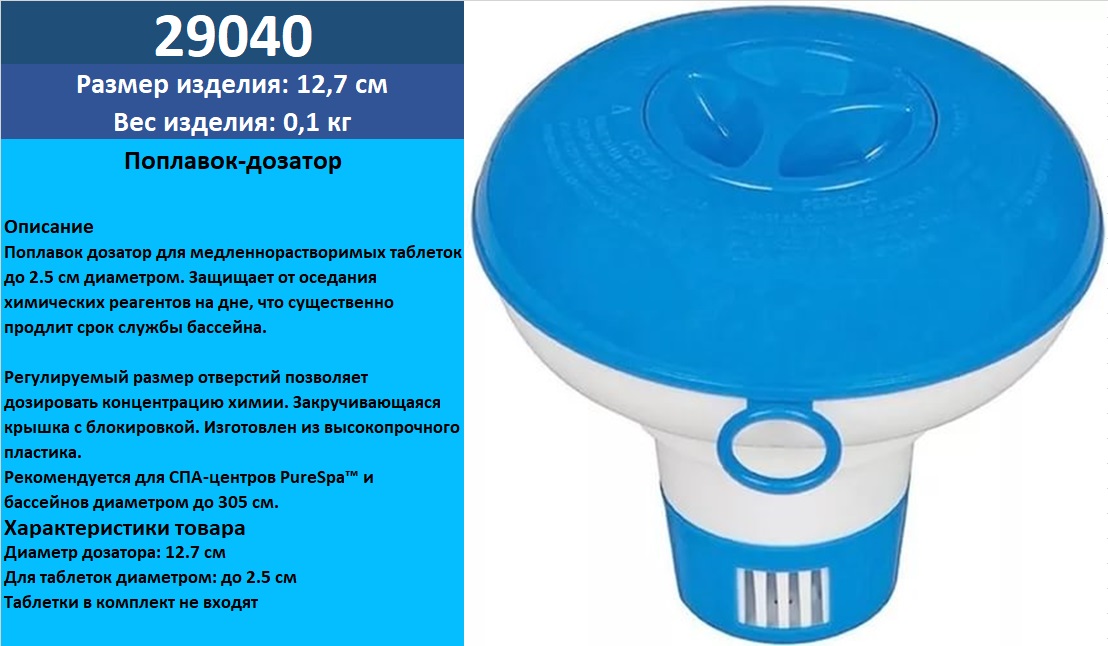 Поплавок-дозатор 29040 (24шт) 12,7 см для хімії в таблетках по 20гр