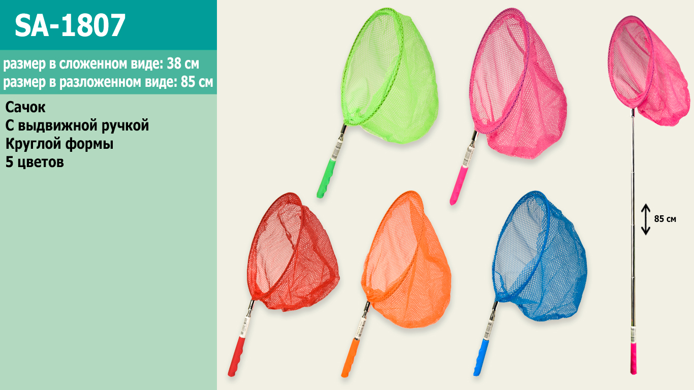 Сачок арт. SA-1807 (100шт) для метеликів ,телескоп, 5 кольор., 85см