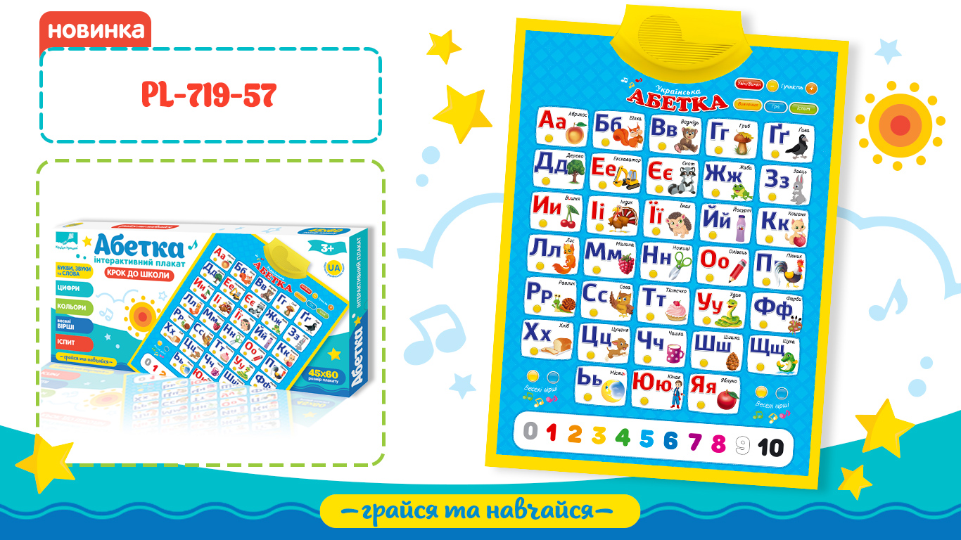 Плакат навч. "Абетка" арт. PL-719-57 (24шт/2) укр. плакат, батар., р-р 45*60 см,у короб. 49*23*4 см