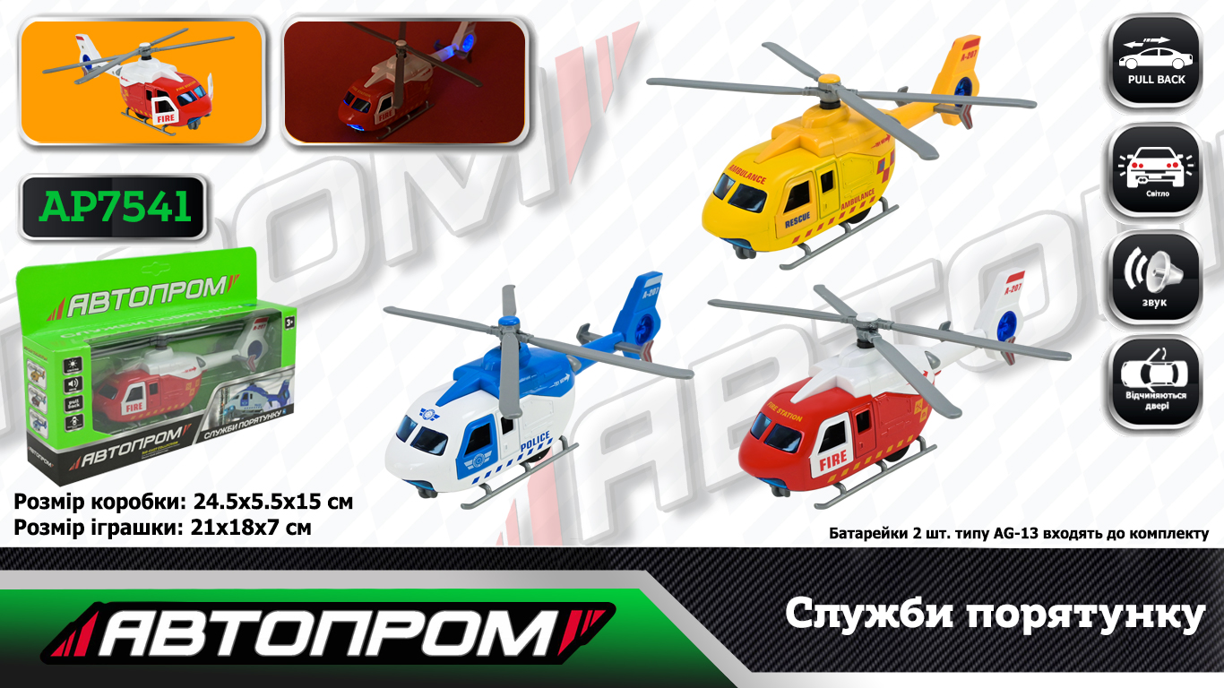 Вертолiт мет. АВТОПРОМ арт. AP7541 (96шт/2) 3 види, відкр.двері батар.,світло,звук,у короб.24,5*15*5,5см