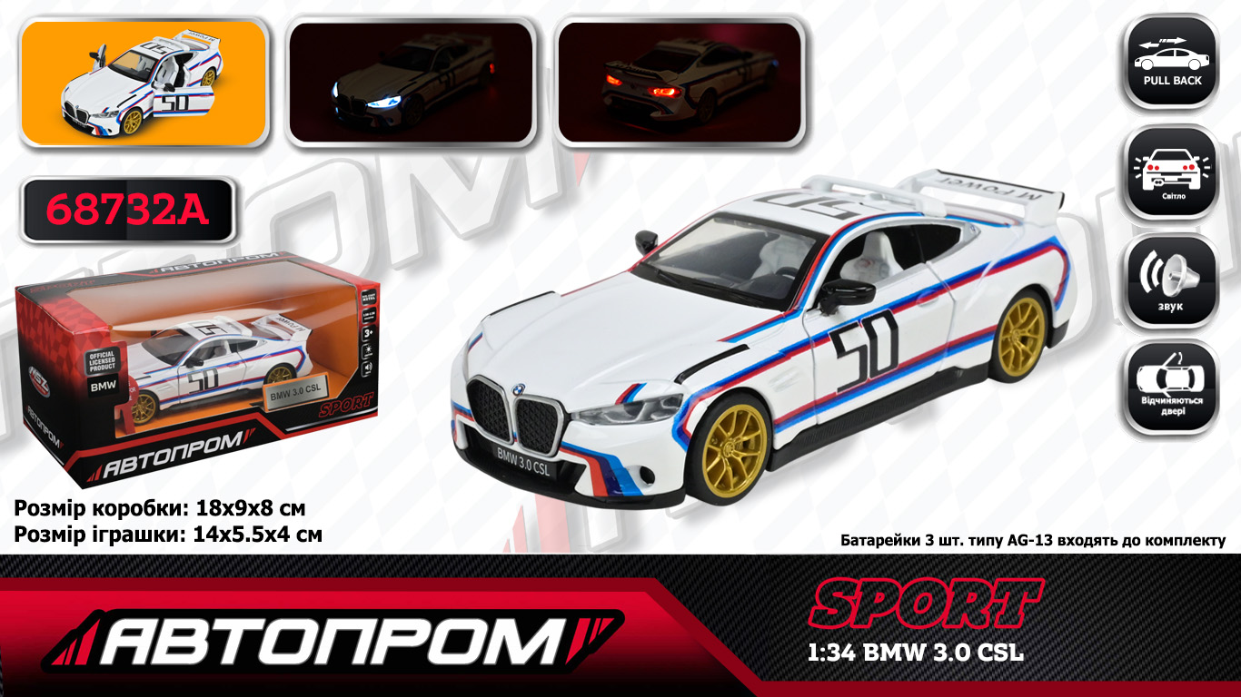 Машина мет. АВТОПРОМ арт. 68732A (48шт/2) 1:34 "BMW 3.0 CSL", батар, світ., звук, відкр.двері, короб.18 * 9 * 8 см