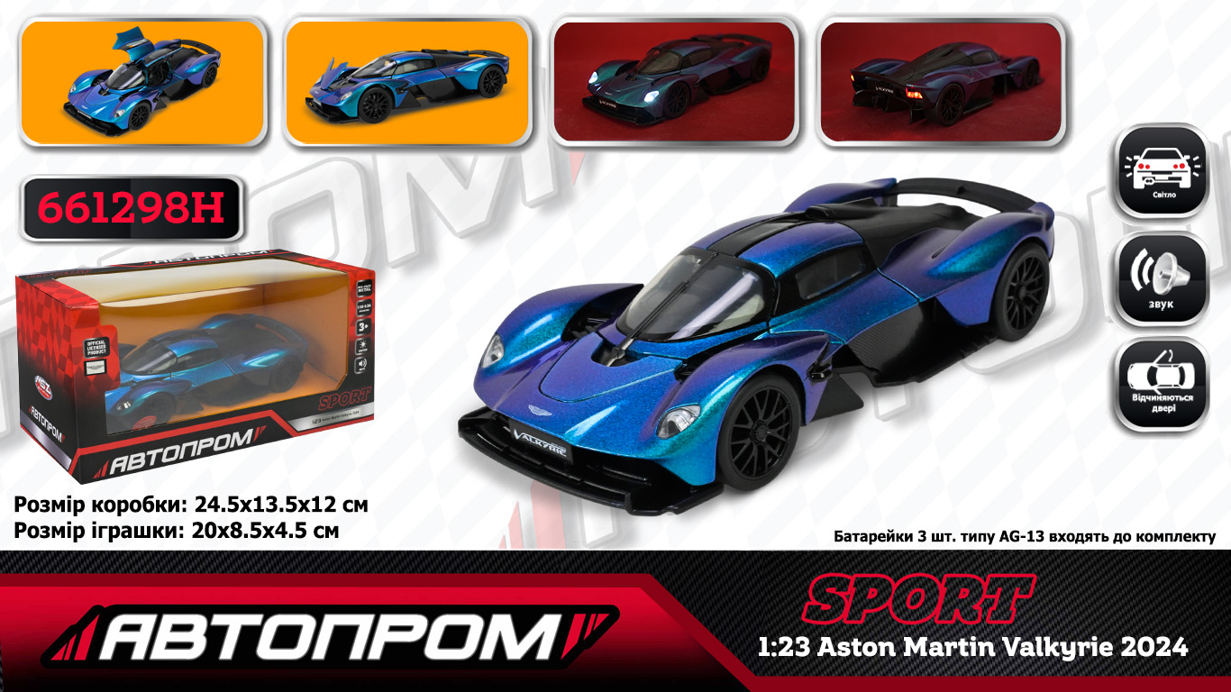 Машина мет.АВТОПРОМ арт.661298H (12шт/2) 1:23 Aston Martin Valkyrie 2024,батар,світло,звук,відкр.двері,кор. 24,5*12см